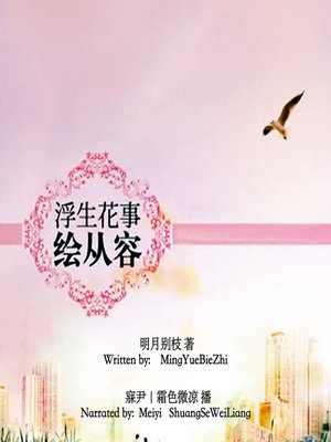 cover image of 浮生花事绘从容 (Life Is Transient)